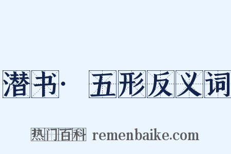潜书·五形反义词是什么意思的图片